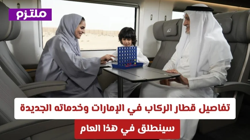 كل ما تريد معرفته عن قطار الركاب في الإمارات وخدماته الجديدة: الإطلاق خلال العام الحالي
