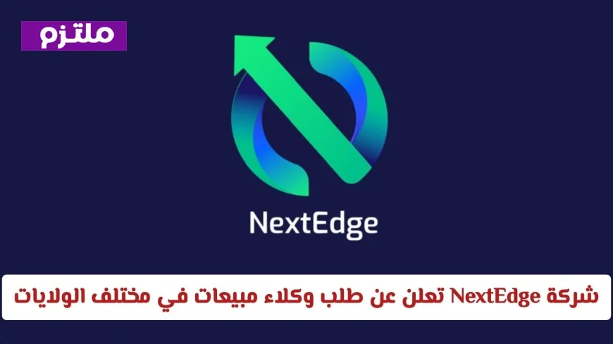 وظائف شاغرة للعمانيين: شركة NextEdge تطلب وكلاء مبيعات في جميع محافظات السلطنة وتوضح شروط التقديم