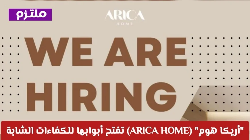 فرص تدريب مقرونة بالتوظيف في سلطنة عمان: أريكا هوم تفتح أبوابها لجذب الكفاءات الشابة