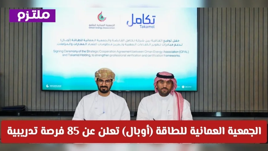 85 فرصة تدريبية مقرونة بالتشغيل في سلطنة عمان تعلن عنها الجمعية العمانية للطاقة أوبال
