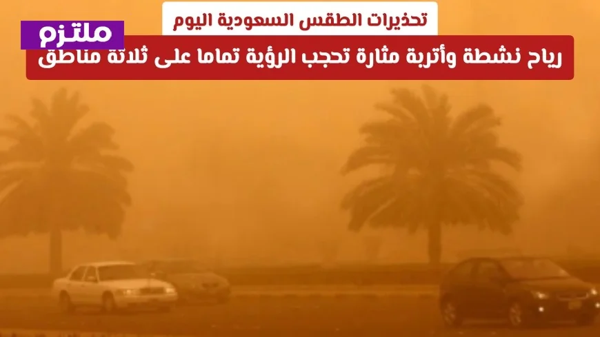 الأرصاد السعودية تحذر: رياح نشطة وأتربة مثارة تعرقل الرؤية في ثلاث مناطق اليوم