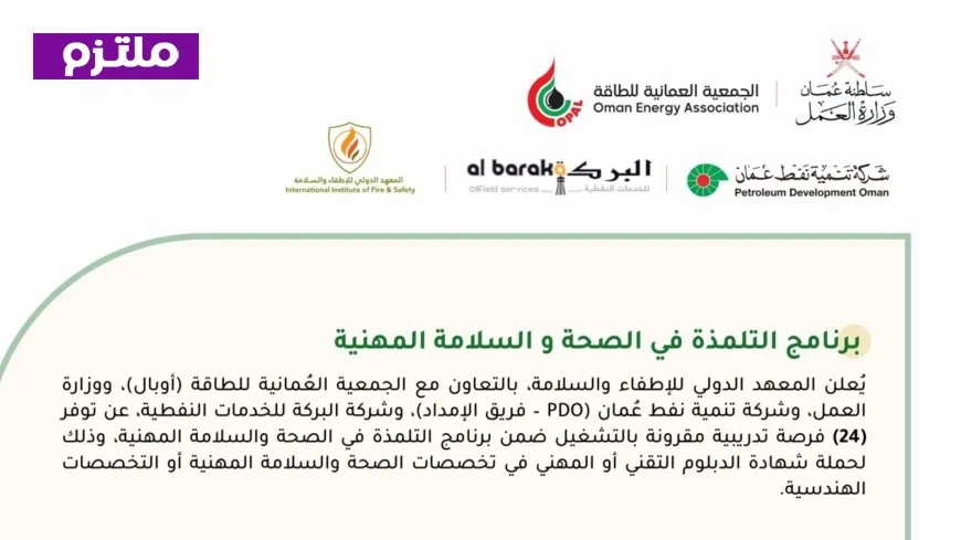 فرص تدريب مقرونة بالتوظيف: 24 شاغر متاح الآن في سلطنة عمان عبر المعهد الدولي للإطفاء والسلامة