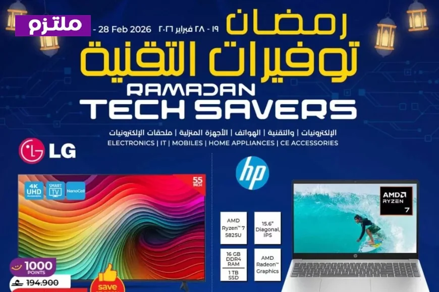 دليل تخفيضات رمضان عمان 2026: عروض لولو كونكت المذهلة على الشاشات والهواتف والأجهزة الذكية