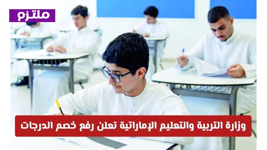 وزارة التربية والتعليم الإماراتية تكشف تفاصيل هامة حول رفع خصم الدرجات على مخالفات الطلاب