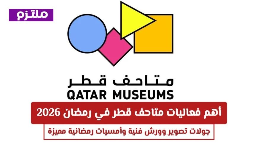 اكتشف الفعاليات الرمضانية المميزة في متاحف قطر 2026: جولات تصوير وورش فنية وأمسيات لا تُنسى