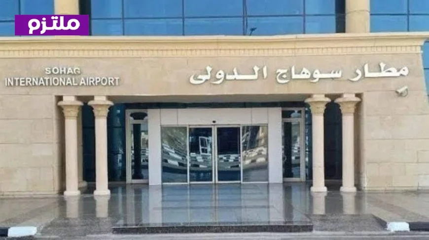 مطارات سوهاج الدولي تعلن عن موعد إعادة التشغيل الرسمي بعد انتهاء أعمال التطوير الشامل