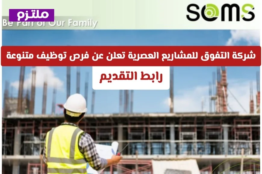 فرص توظيف جديدة برواتب تنافسية لدى شركة التفوق للمشاريع العصرية في سلطنة عمان