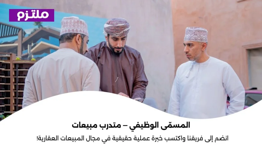 فرص تدريبية لحديثي التخرج في سلطنة عمان: انضم إلى فريق المبيعات العقارية في شركة ركاز