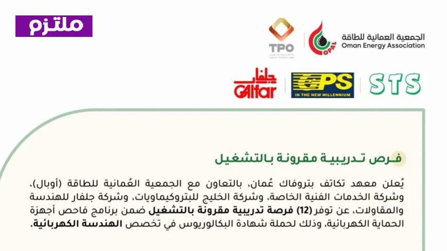 فرص تدريب مع توظيف للمهندسين في سلطنة عُمان بمعهد تكاتف بتروفاك تعلم كيفية التقديم