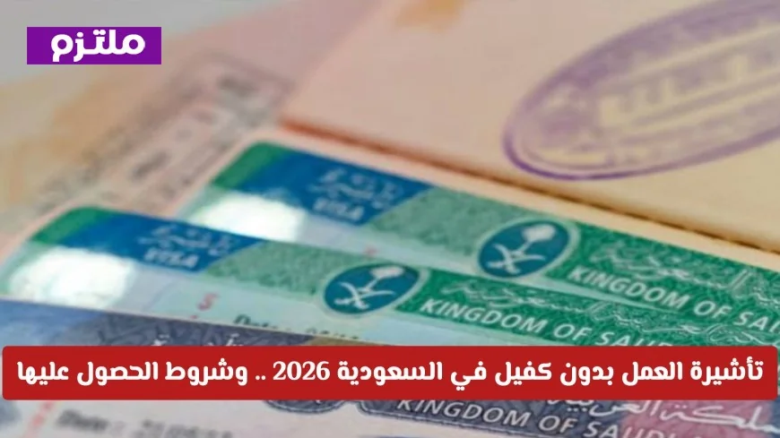 اكتشف كيفية الحصول على تأشيرة العمل بدون كفيل في السعودية 2026 وشروط التقديم اللازمة