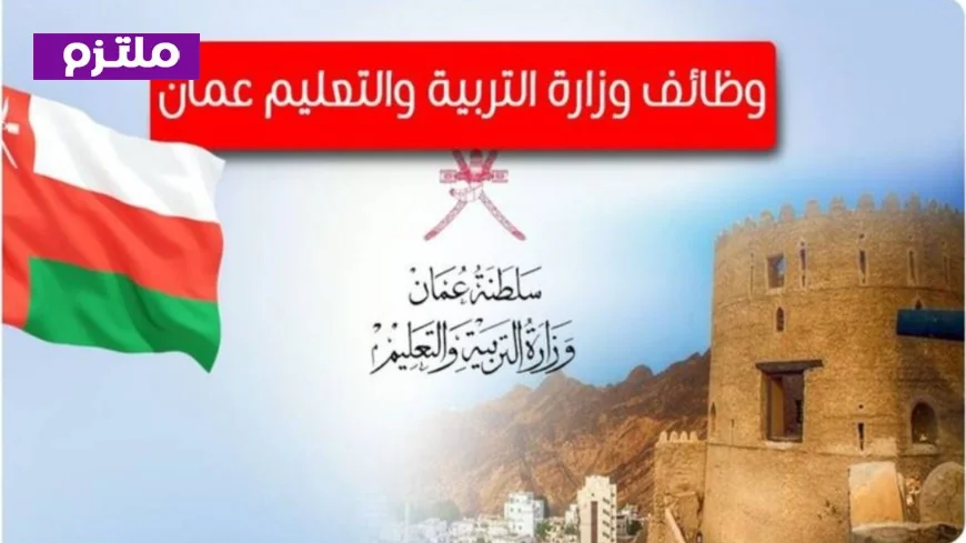 دليلك الشامل للتسجيل في وظائف وزارة التربية والتعليم في سلطنة عمان خطوة بخطوة