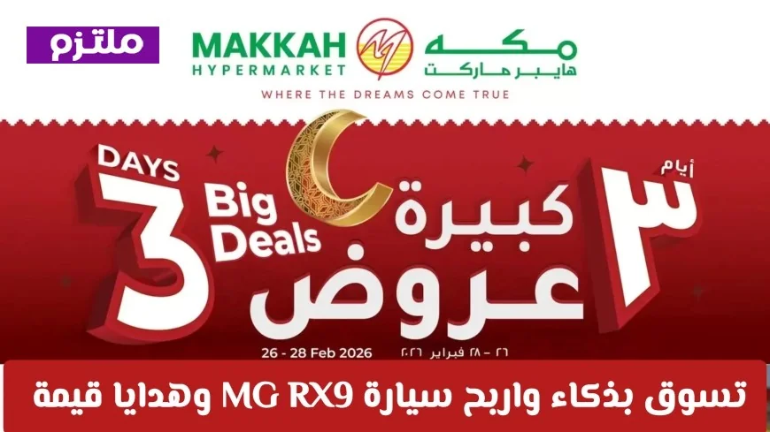 عروض مدهشة في مكة هايبر ماركت عمان: اربح سيارة MG RX9 وهدايا مذهلة عند التسوق بذكاء