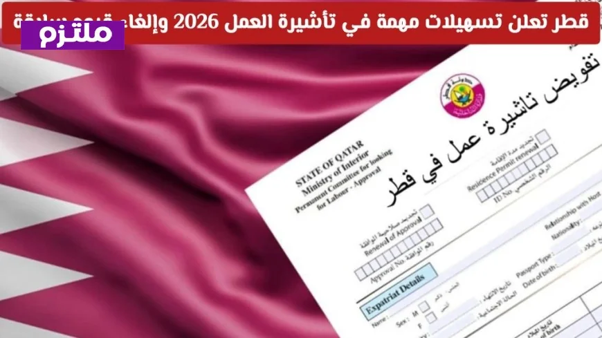 قطر تقدم تسهيلات جديدة ومهمة في تأشيرة العمل لعام 2026 وتلغي القيود السابقة