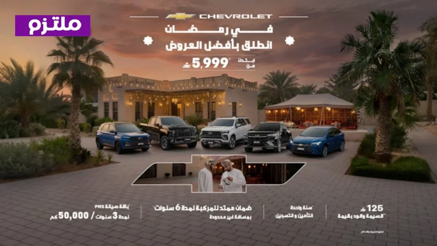 اكتشف عروض شفروليه رمضان 2026 في عمان وانطلق بسيارة أحلامك مع مزايا لا مثيل لها