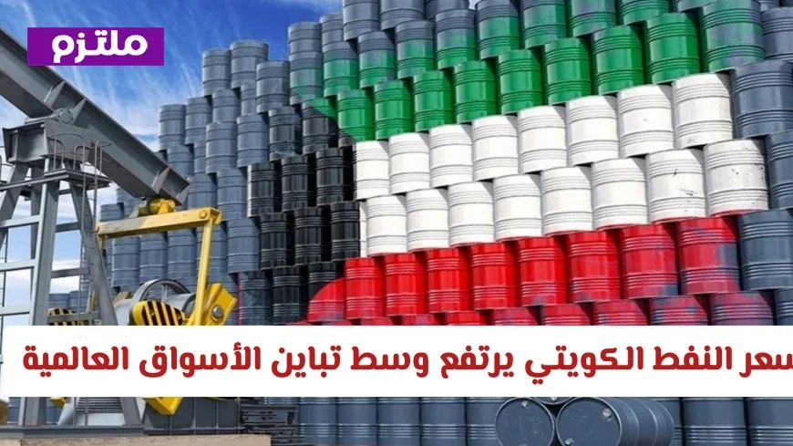 ارتفاع سعر النفط الكويتي رغم تباين الأسواق العالمية تعرف على سعر اليوم