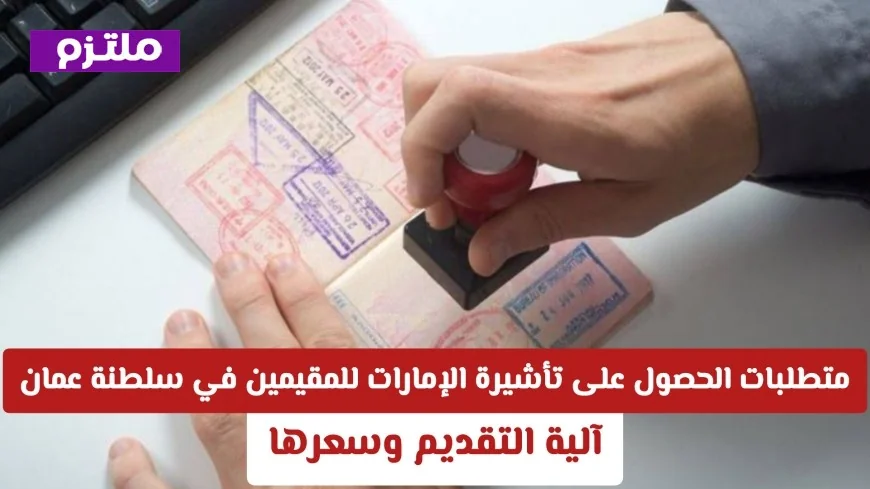 دليلك الشامل للحصول على تأشيرة دبي للمقيمين في عمان 2026 وتعرف على الرسوم المطلوبة