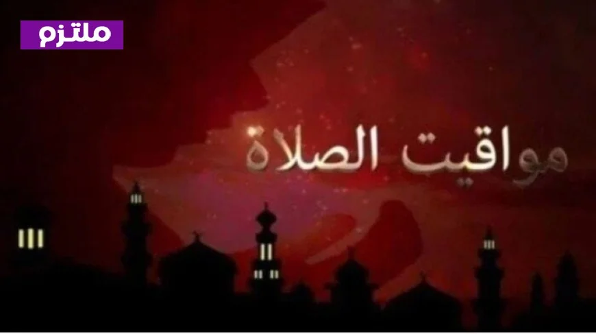 مواقيت الصلاة اليوم السبت 28 فبراير 2026 في القاهرة والمحافظات العربية