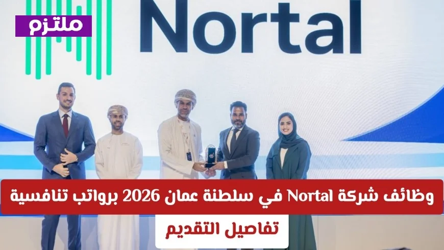 اكتشف فرص وظائف Nortal في عُمان 2026 برواتب تنافسية ومزايا تقنية رائعة – كيفية التقديم الآن