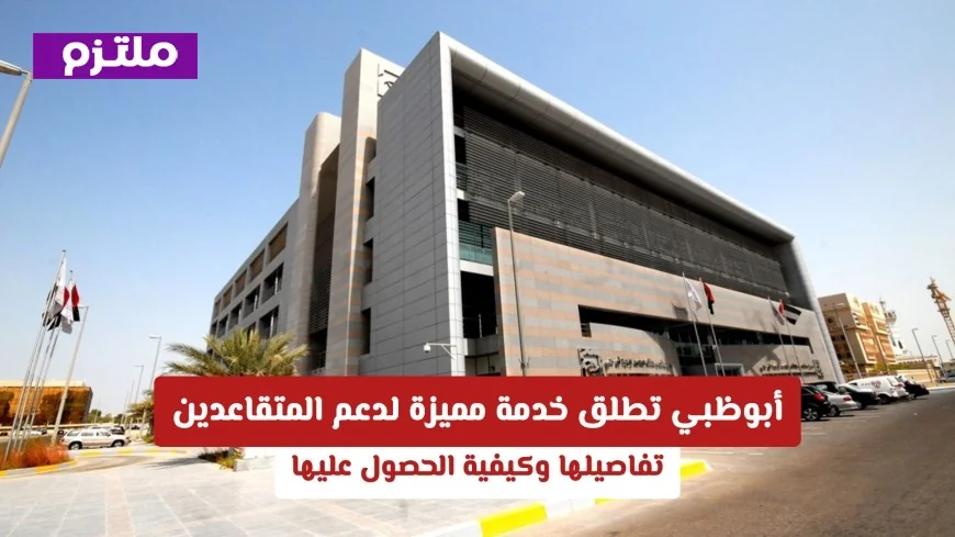 خدمة مميزة لدعم المتقاعدين في أبوظبي تفاصيل وطريقة الحصول عليها