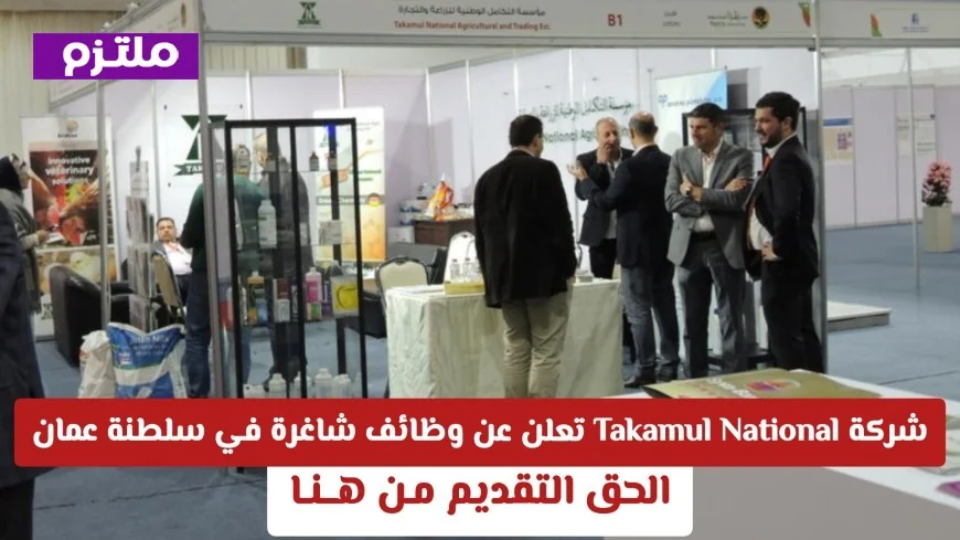 فرصة ذهبية للعمل: Takamul National تطرح وظائف جديدة شاغرة في سلطنة عمان