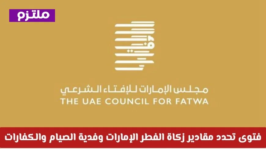 تعرف على تفاصيل زكاة الفطر 2026 في الإمارات: المقادير والفدية والكفارات والجهات المعتمدة للصرف