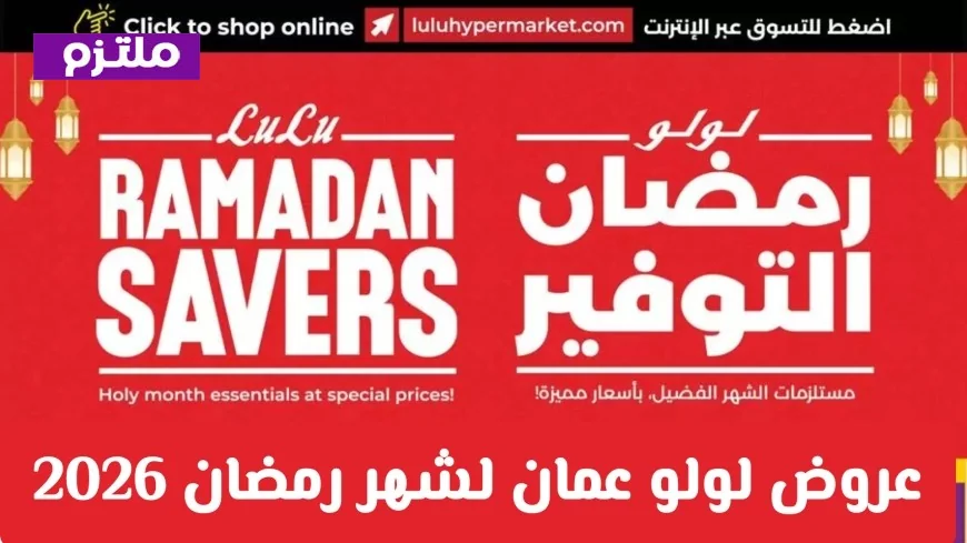 عروض لولو عمان رمضان 2026: استمتع بأقوى تخفيضات مقاضي رمضان ووفر أكثر مع LuLu