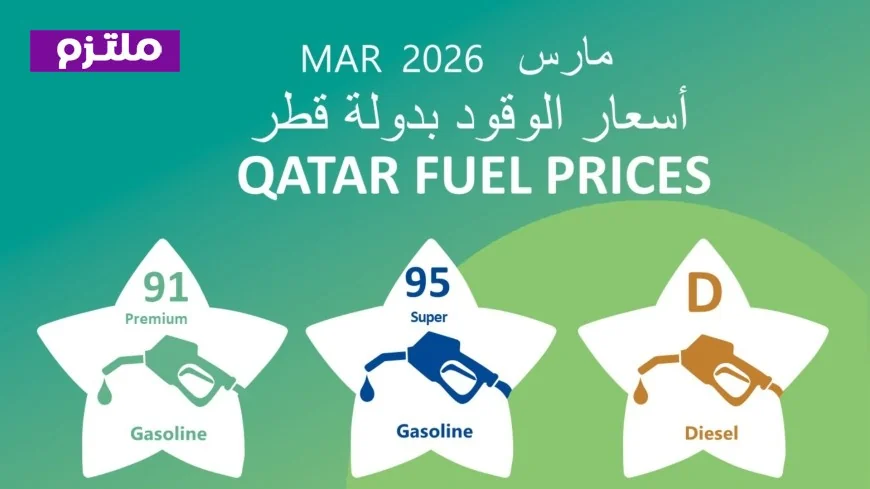 ارتفاع جديد في أسعار الديزل والبنزين بقطر في مارس 2026