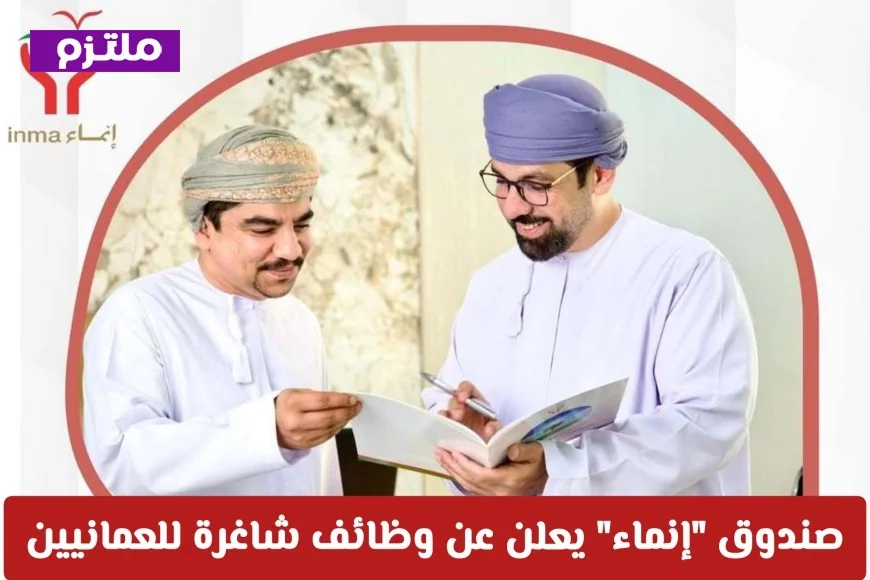 فرص عمل للعمانيين في سلطنة عمان 2026 – اكتشف الوظائف الشاغرة المعلنة من صندوق إنماء