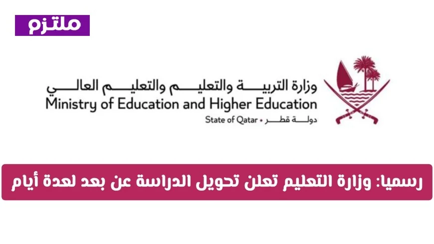 قرار رسمي من وزارة التعليم في قطر بتحويل الدراسة عن بعد لعدة أيام تعرف على التفاصيل الكاملة