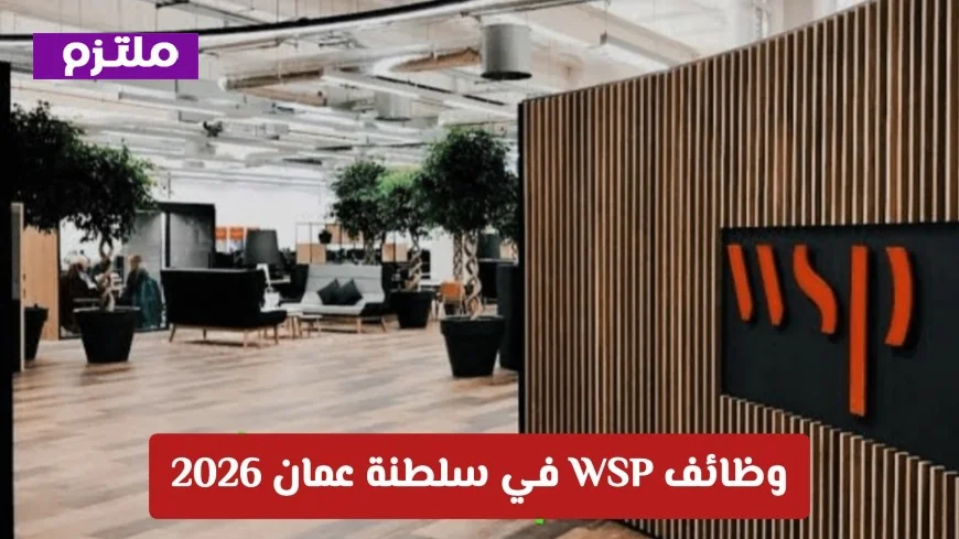 فرص وظيفية مغرية في عمان: 13 وظيفة هندسية وإدارية شاغرة لدى WSP عام 2026