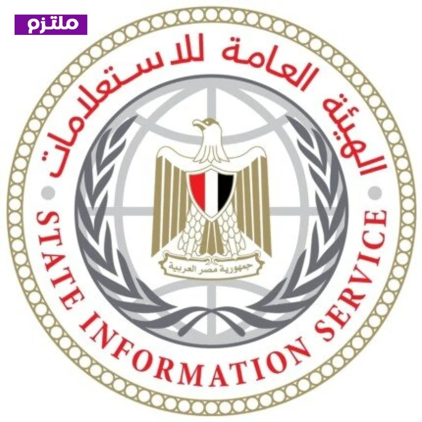 الهيئة العامة للاستعلامات تؤكد ضرورة الدقة في معلومات موقف مصر من الحرب الأمريكية الإيرانية