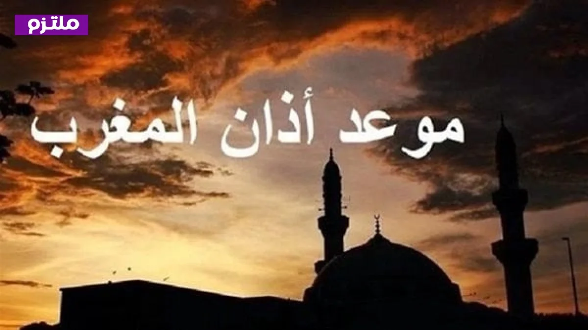 إمساكية 15 رمضان 2026 أوقات أذان المغرب ومواقيت الصلاة اليوم الخميس 5 مارس