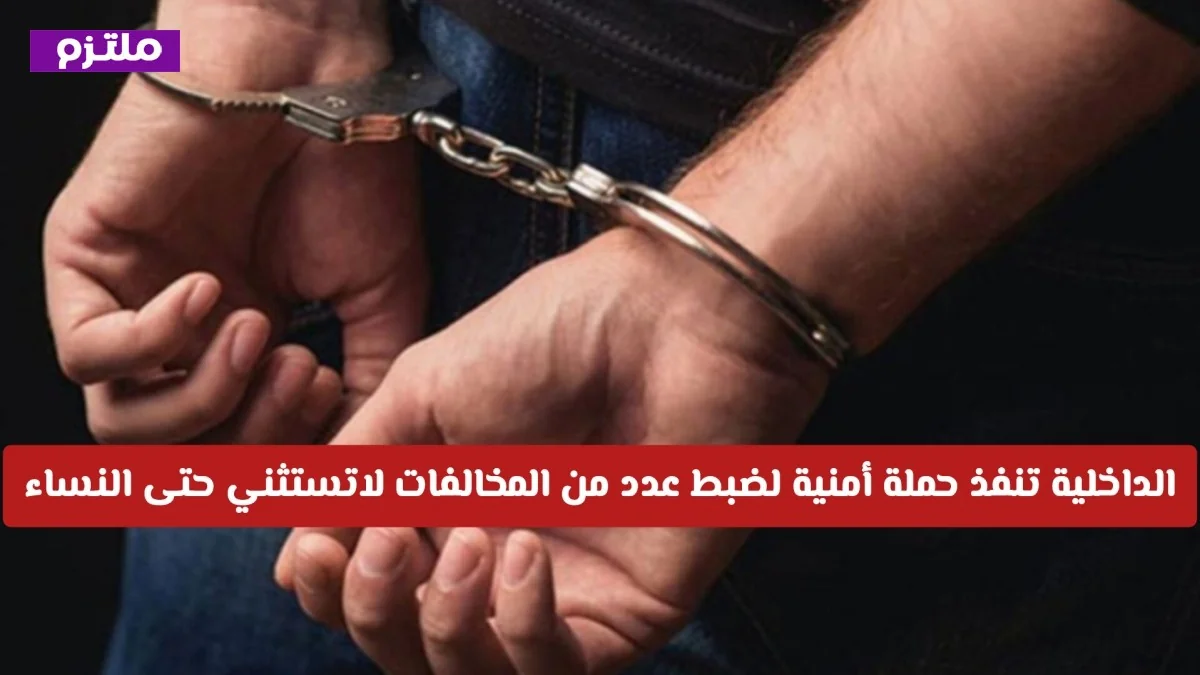 الداخلية السعودية تشن حملة أمنية حازمة وتضبط المخالفات دون استثناء النساء