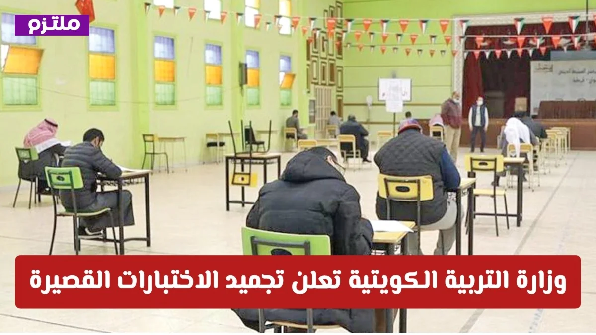 وزارة التربية الكويتية تؤجل الاختبارات القصيرة وتؤكد على أهمية الانضباط في التعليم “عن بعد” تعرف على التفاصيل
