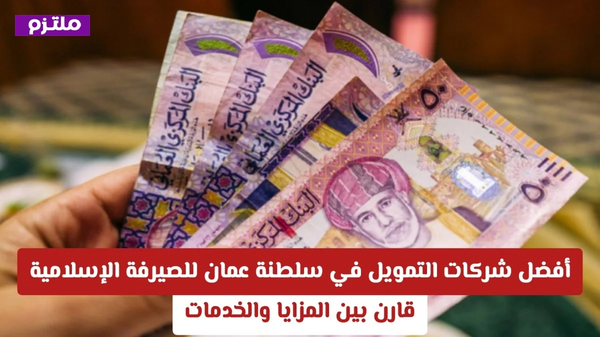 أفضل شركات التمويل في سلطنة عمان للمصرفية الإسلامية تعرف على المزايا والخدمات وقارن بين العروض المتاحة