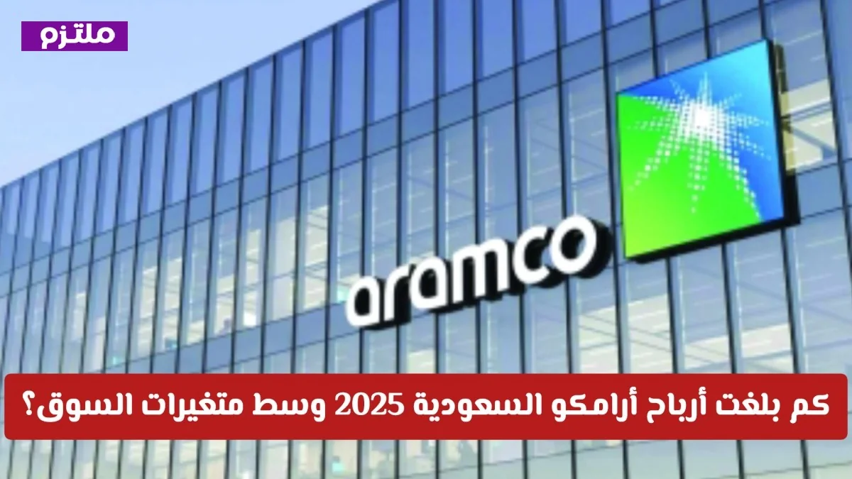 تعرف على أرباح أرامكو السعودية لعام 2025 وتأثير متغيرات السوق المالية