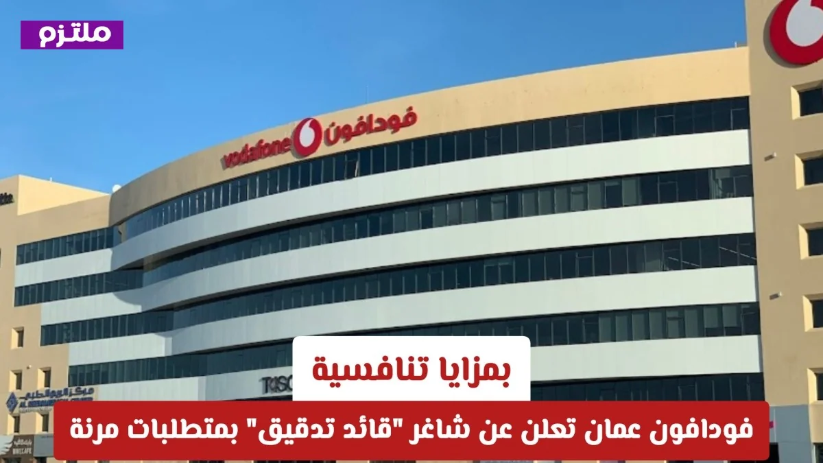 فرصة جديدة للعمل بفودافون عمان: شاغر قائد تدقيق بمزايا تنافسية ومتطلبات مرنة