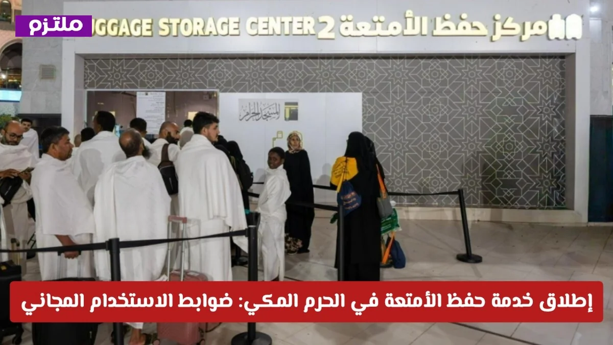 تعرف على ضوابط استخدام خدمة حفظ الأمتعة المجانية في الحرم المكي