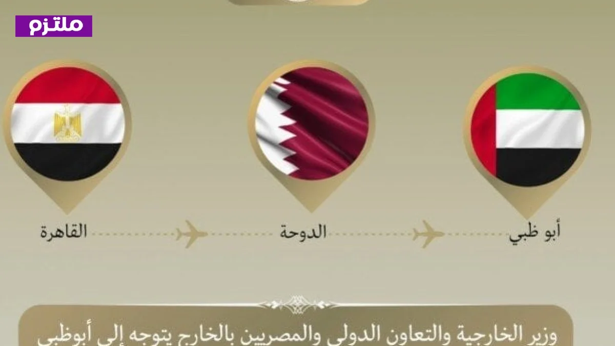 زيارة وزير الخارجية للإمارات لتعزيز التضامن العربي في مواجهة التصعيد الإيراني