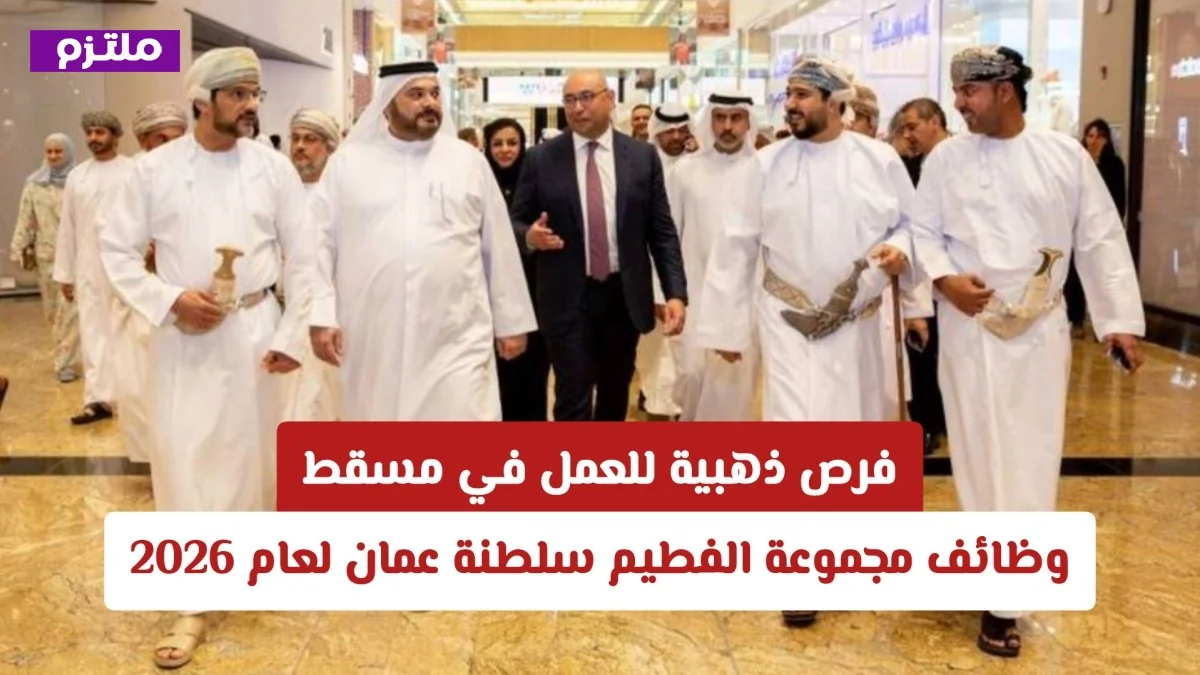 اكتشف فرص العمل الذهبية في مسقط: وظائف مجموعة الفطيم بسلطنة عمان لعام 2026