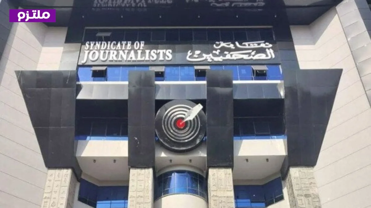 الصحفيون يؤجلون الجمعية العمومية العادية لإقرار الميزانية ولائحة القيد إلى 3 أبريل