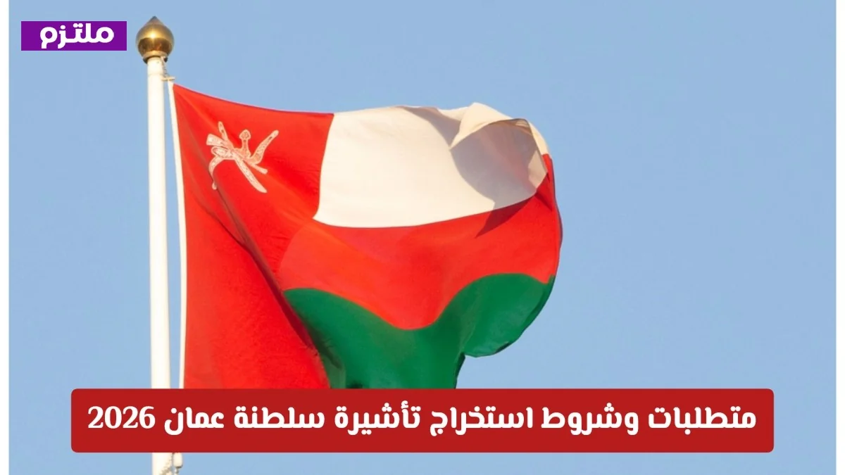 كيفية استيفاء متطلبات وشروط تأشيرة سلطنة عمان لعام 2026