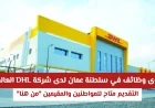 فرص عمل مميزة في سلطنة عمان بشركة DHL العالمية للمواطنين والمقيمين التقديم الآن