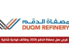 وظائف قيادية شاغرة في مصفاة الدقم 2026 لفرص مهنية متميزة في الاقتصاد العماني
