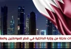 تنبيهات هامة من وزارة الداخلية في قطر للمواطنين والمقيمين وتحديثات في مطار حمد الدولي