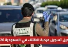تغيير قواعد تسجيل المركبات في السعودية 2026: إعفاءات من رسوم الفحص والتأمين وضوابط جديدة