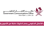 تحذيرات عاجلة من مكتب الاتصال الحكومي في قطر: التصوير والنشر ممنوع للمواطنين والمقيمين (التفاصيل)