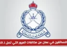 شرطة عمان السلطانية تحذر السائقين: مخالفات المرور في سلطنة عمان قد تكلفك 50 ريالا