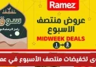 تخفيضات منتصف الأسبوع الأقوى في رامز عمان على جميع المنتجات والأغذية