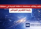 استكشف وظائف Müller’s Solutions الجديدة في سلطنة عمان بمزايا ورواتب لا تقاوم